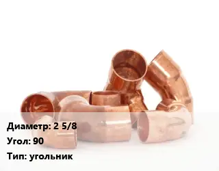 Отвод медный 2 5/8 Угол:90 угольник